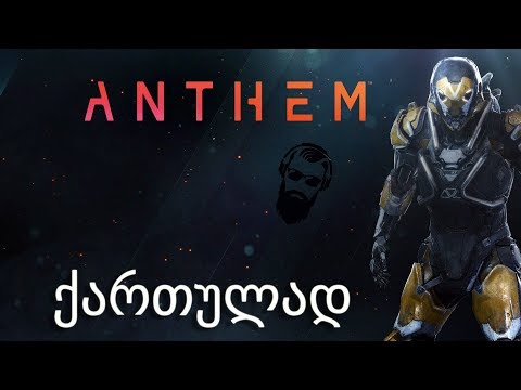 Anthem დემო ვერსიის განხილვა